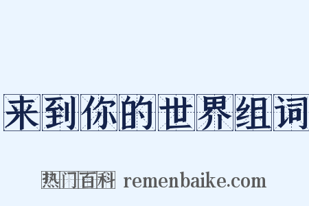 来到你的世界组词是什么意思的图片